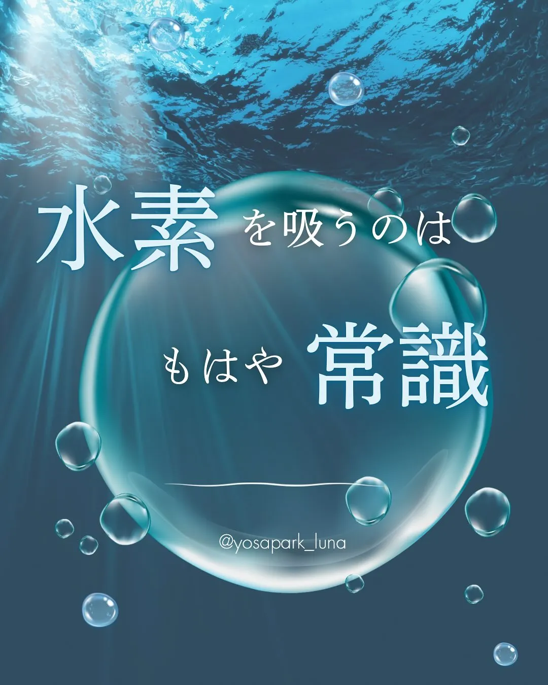 水素を吸うのはもはや常識🫧