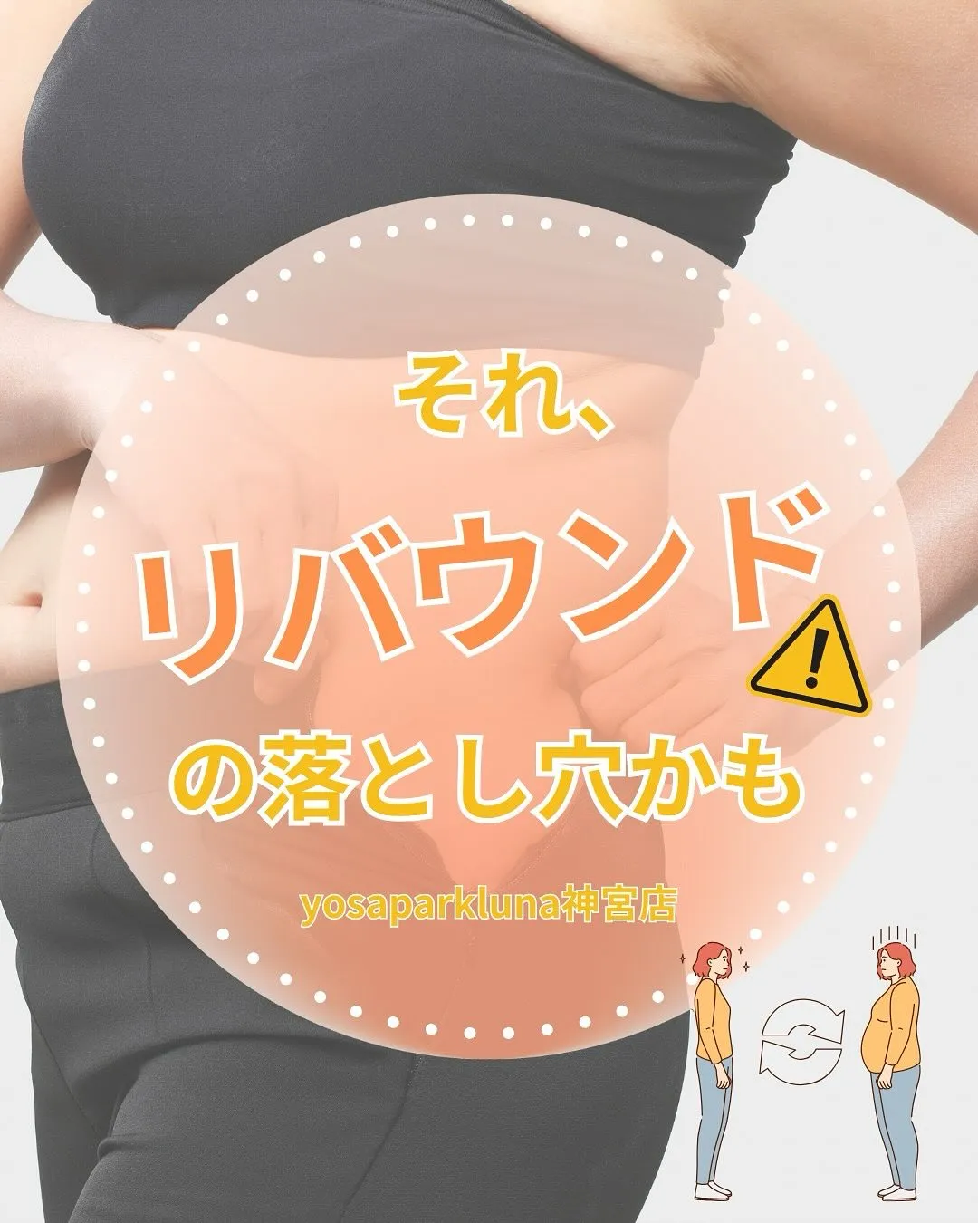 ⚠それ実は「リバウンド体質」への落とし穴かも？！⚠