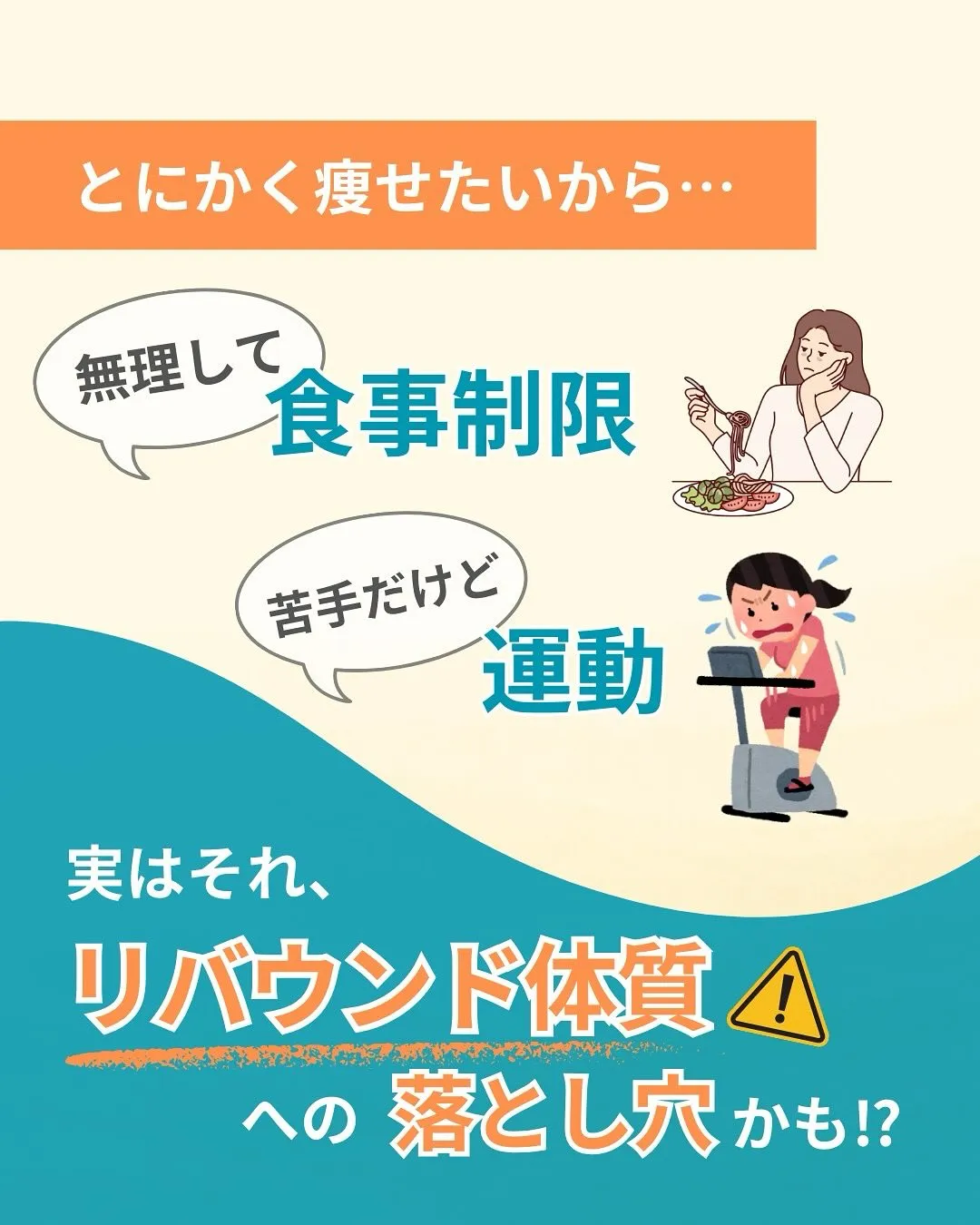 ⚠それ実は「リバウンド体質」への落とし穴かも？！⚠